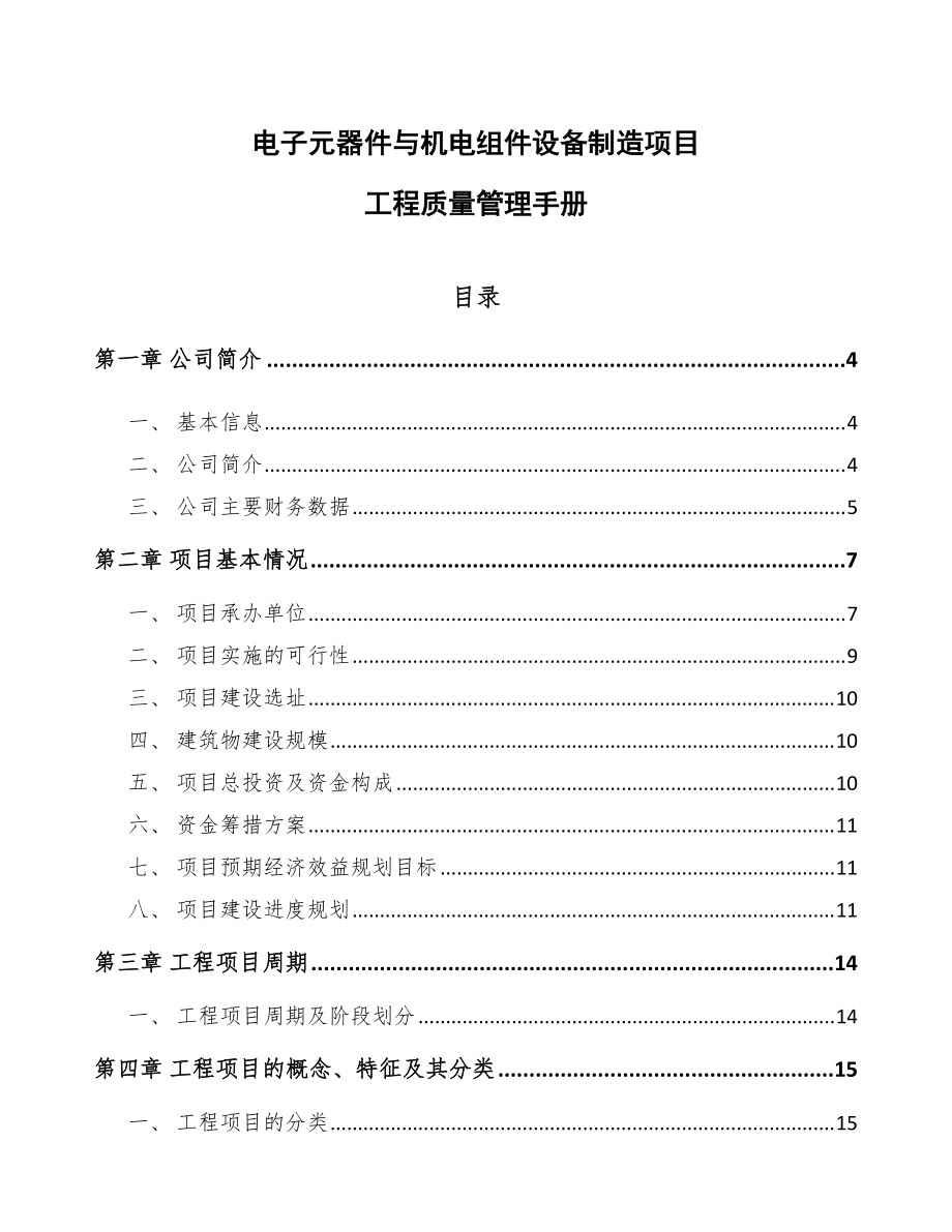 電子元器件與機(jī)電組件設(shè)備制造項(xiàng)目工程質(zhì)量管理手冊（模板）